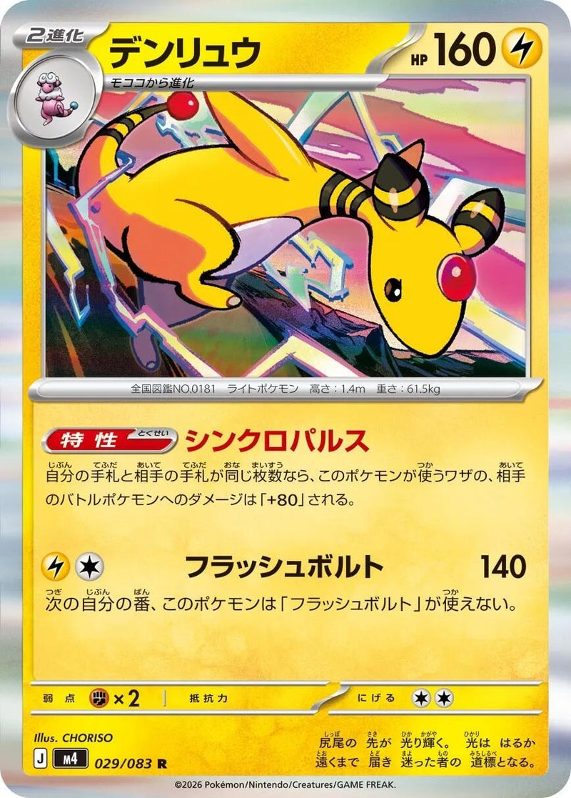 Image for Ampharos (029/083) (M4: Ninja Spinner) (m4) - Pokemon Japan