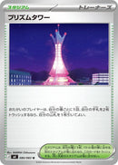 Image for Prism Tower (080/083) (M4: Ninja Spinner) (m4) - Pokemon Japan