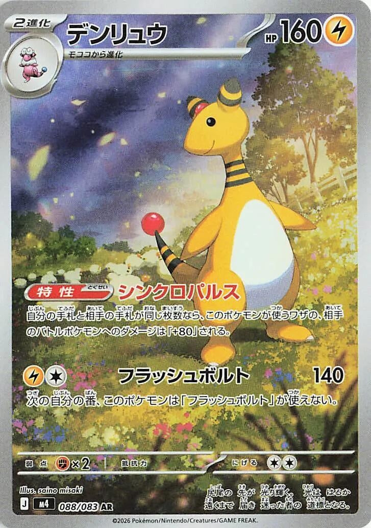 Image for Ampharos (088/083) (M4: Ninja Spinner) (m4) - Pokemon Japan