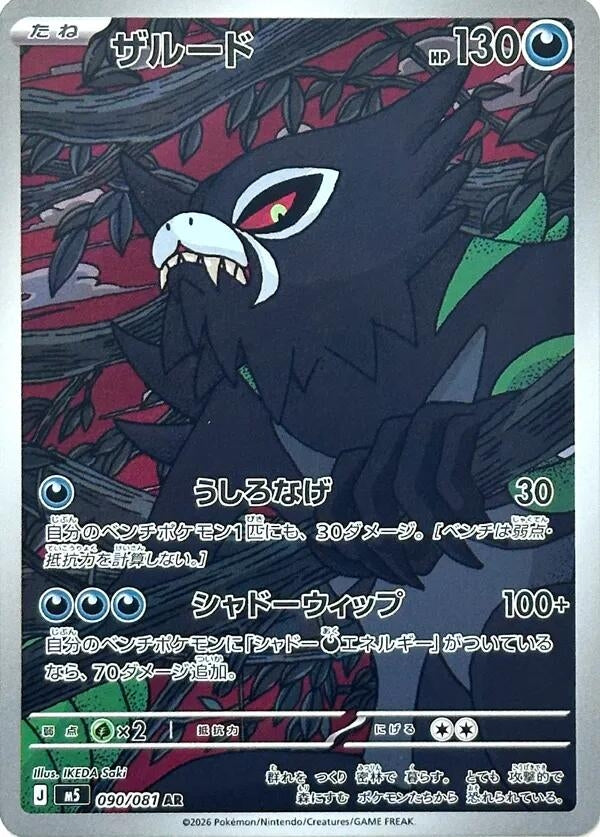 Zarude (090/081) (M5: Abyss Eye) Pokemon Japan