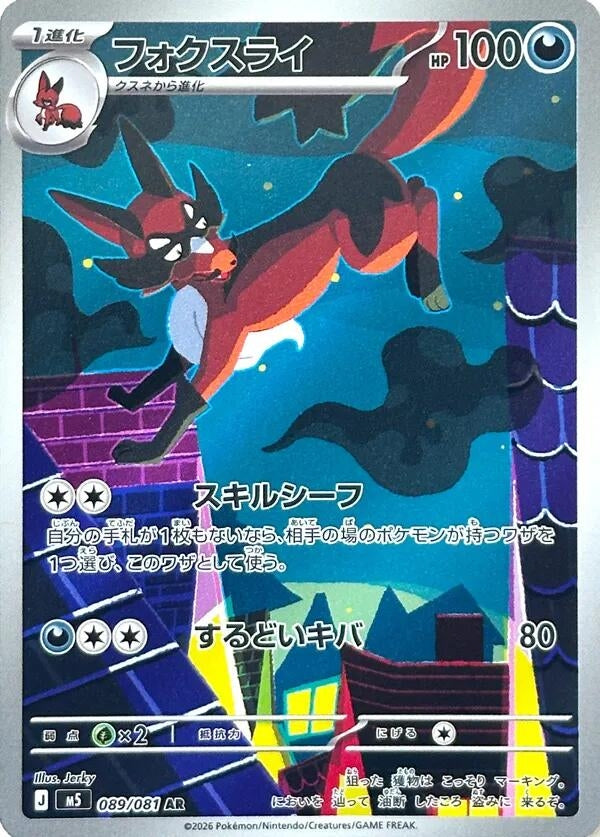 Image for Thievul (089/081) (M5: Abyss Eye) (M5) - Pokemon Japan