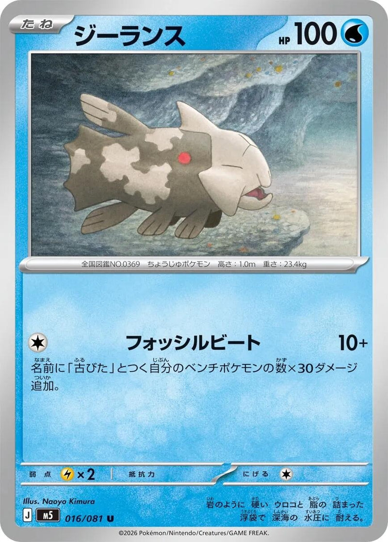 Image for Relicanth (016/081) (M5: Abyss Eye) (M5) - Pokemon Japan