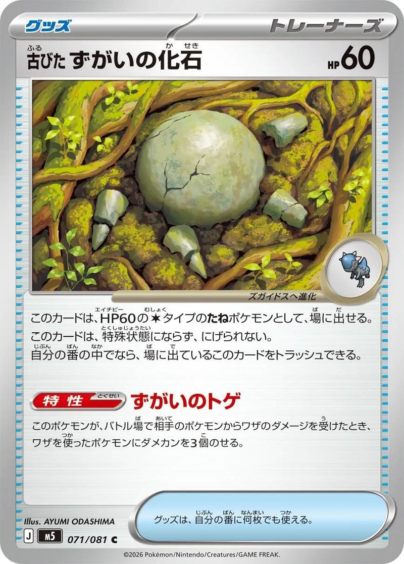 Image for Antique Skull Fossil (071/081) (M5: Abyss Eye) (M5) - Pokemon Japan