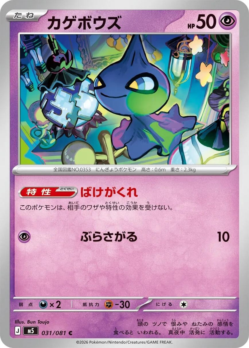 Image for Shuppet (031/081) (M5: Abyss Eye) (M5) - Pokemon Japan