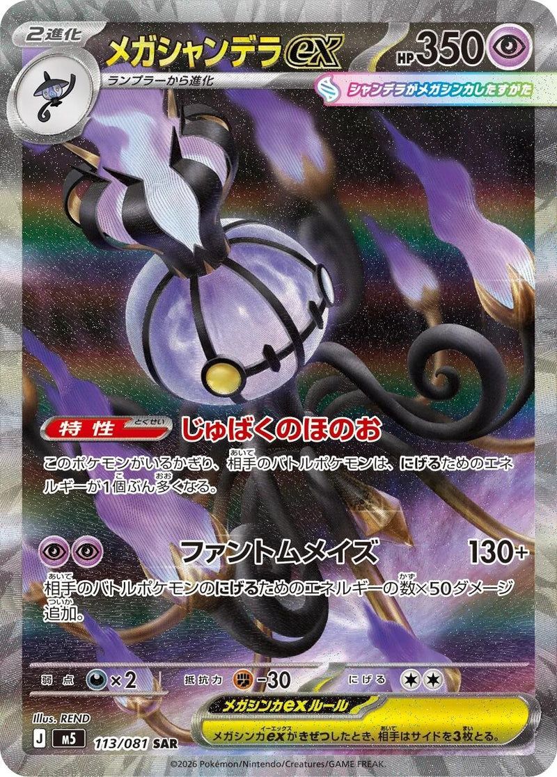 Image for Mega Chandelure ex (113/081) (M5: Abyss Eye) (M5) - Pokemon Japan