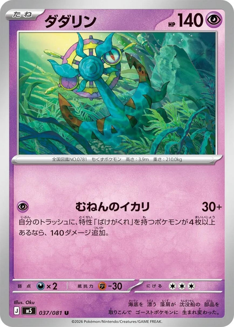 Image for Dhelmise (037/081) (M5: Abyss Eye) (M5) - Pokemon Japan