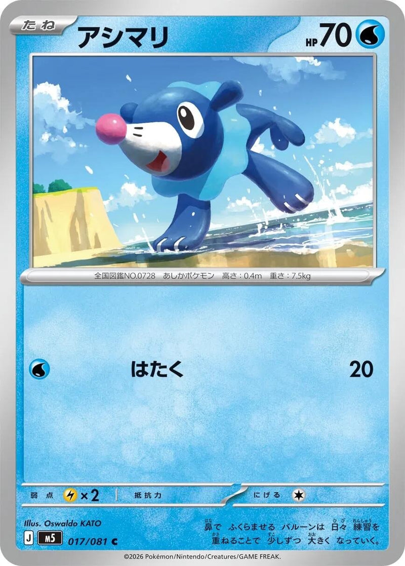 Image for Popplio (017/081) (M5: Abyss Eye) (M5) - Pokemon Japan