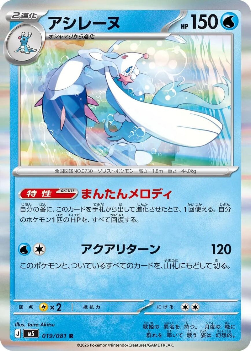Image for Primarina (019/081) (M5: Abyss Eye) (M5) - Pokemon Japan