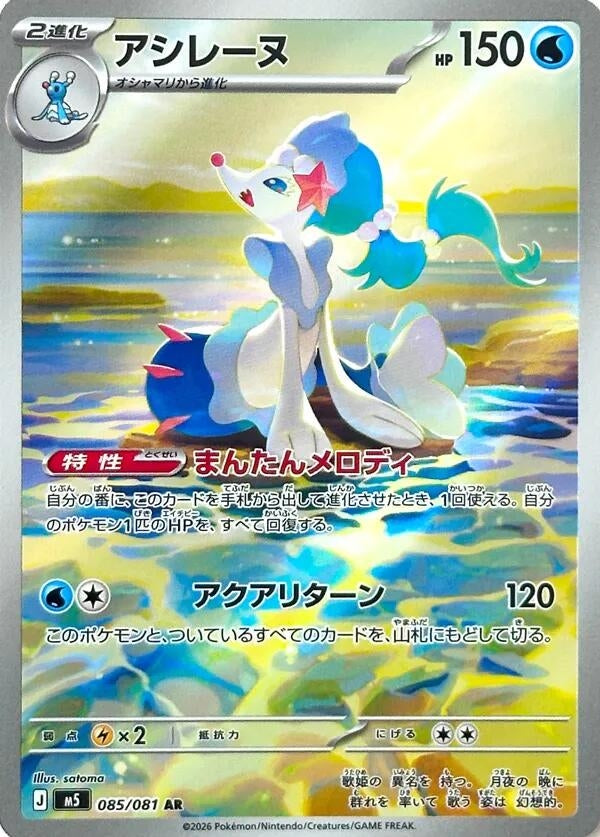 Primarina (085/081) (M5: Abyss Eye) Pokemon Japan