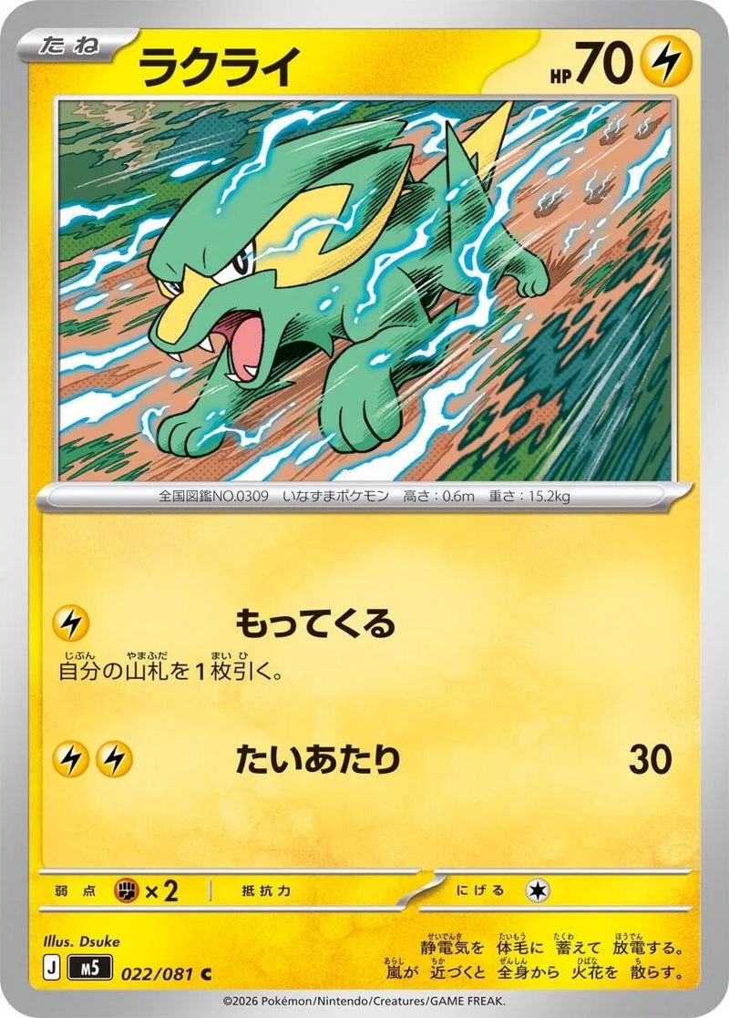 Image for Electrike (022/081) (M5: Abyss Eye) (M5) - Pokemon Japan