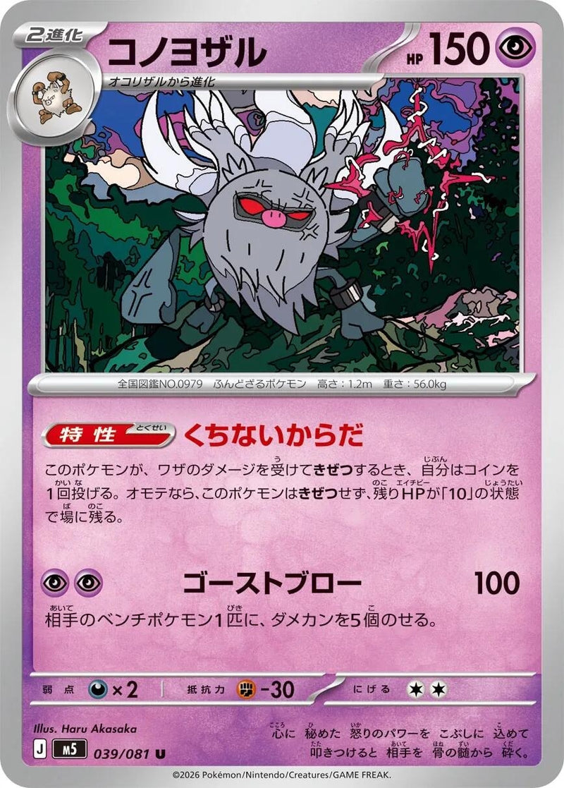 Image for Annihilape (039/081) (M5: Abyss Eye) (M5) - Pokemon Japan