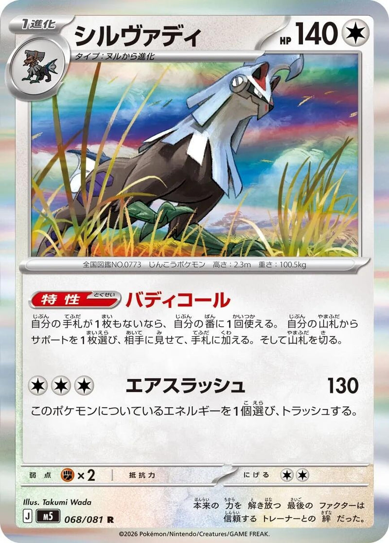 Image for Silvally (068/081) (M5: Abyss Eye) (M5) - Pokemon Japan