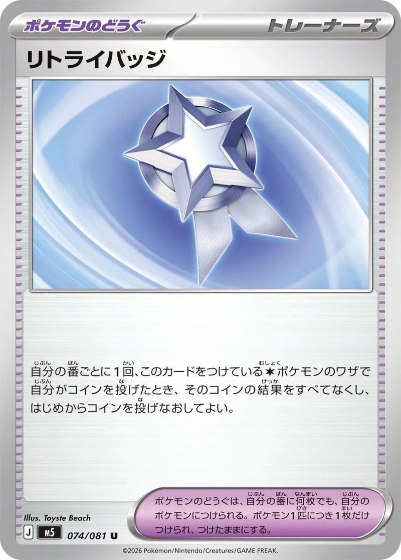 Image for Retry Badge (074/081) (M5: Abyss Eye) (M5) - Pokemon Japan