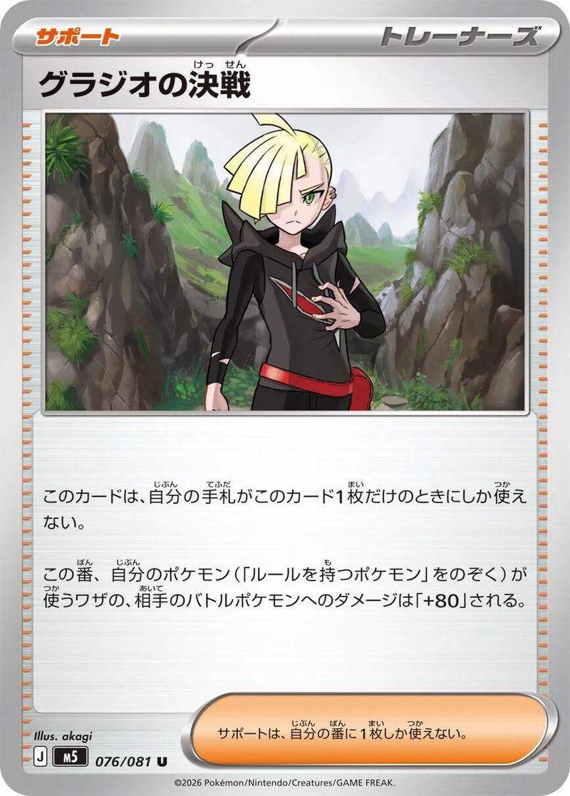 Image for Gladion's Showdown (076/081) (M5: Abyss Eye) (M5) - Pokemon Japan