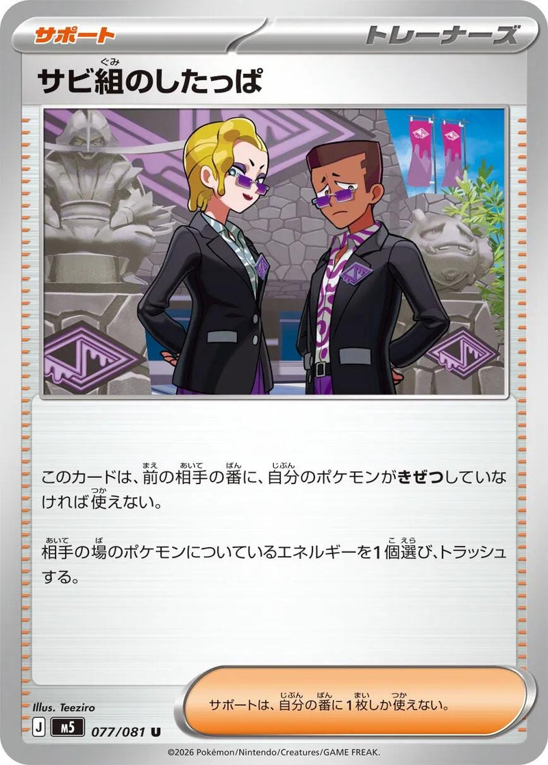 Image for Rust Syndicate Grunt (077/081) (M5: Abyss Eye) (M5) - Pokemon Japan