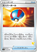 Image for Great Ball (Pikachu Stamped) (042/053) (sH: Sword & Shield Family Pokemon Card Game) (sH) - Pokemon Japan