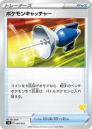 Image for Pokemon Catcher (Pikachu Stamped) (044/053) (sH: Sword & Shield Family Pokemon Card Game) (sH) - Pokemon Japan