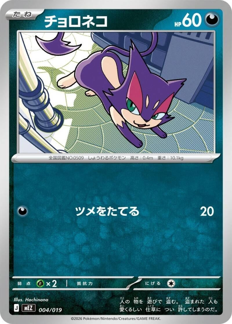 Image for Purrloin (004/019) (MEZ: Starter Set ex Zoroark ex) (mEZ) - Pokemon Japan