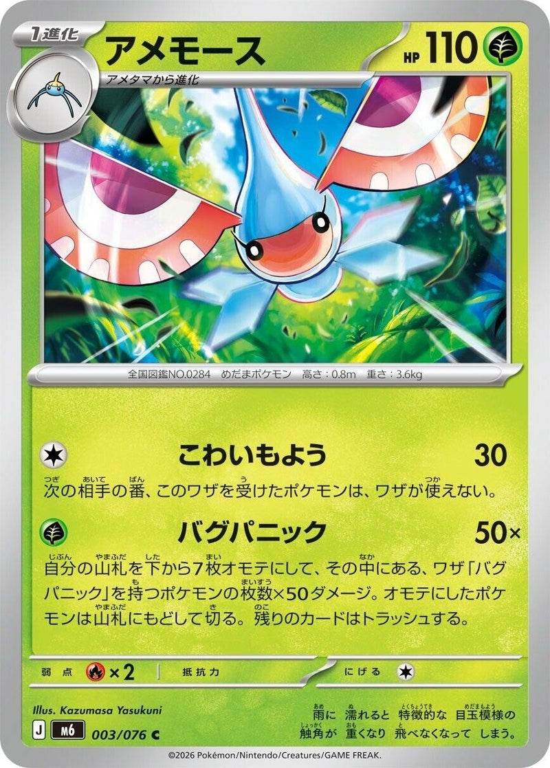 Image for Masquerain (003/076) (M6: Storm Emeralda) (m6) - Pokemon Japan