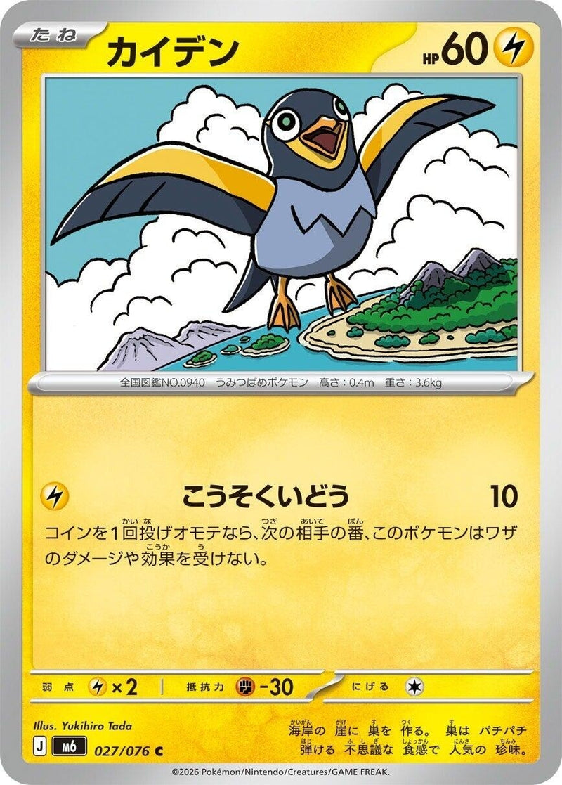 Image for Wattrel (027/076) (M6: Storm Emeralda) (m6) - Pokemon Japan