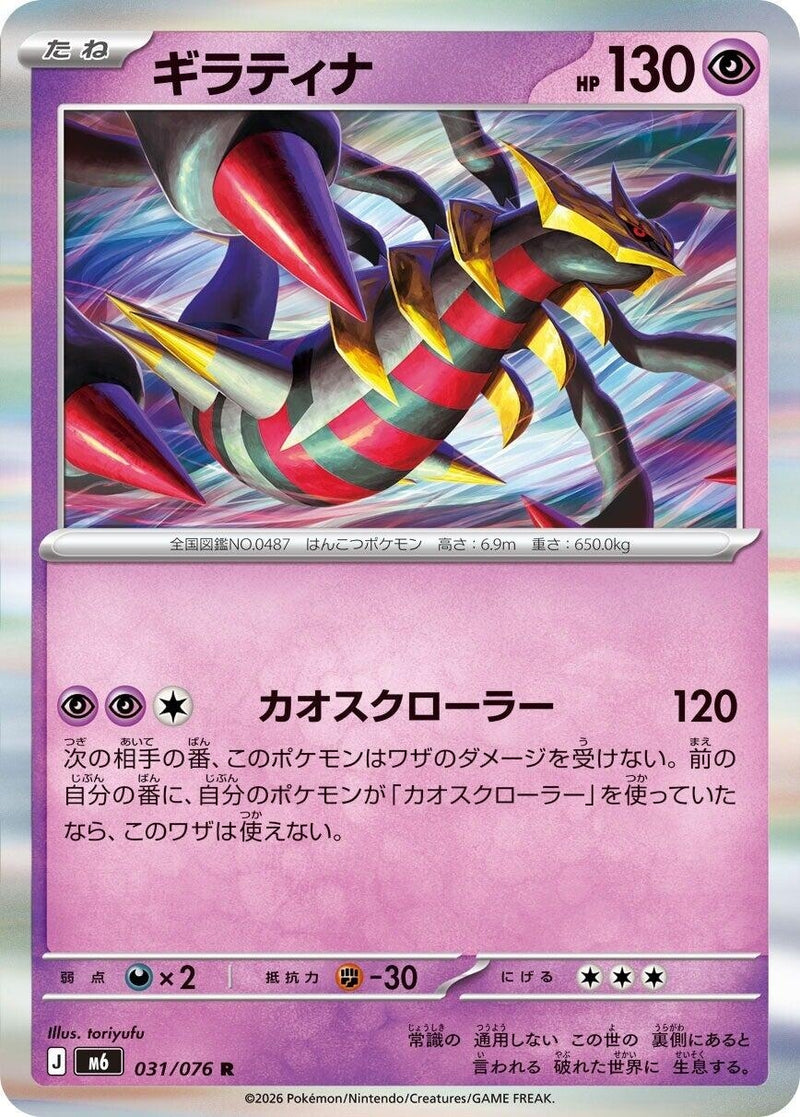 Image for Giratina (031/076) (M6: Storm Emeralda) (m6) - Pokemon Japan