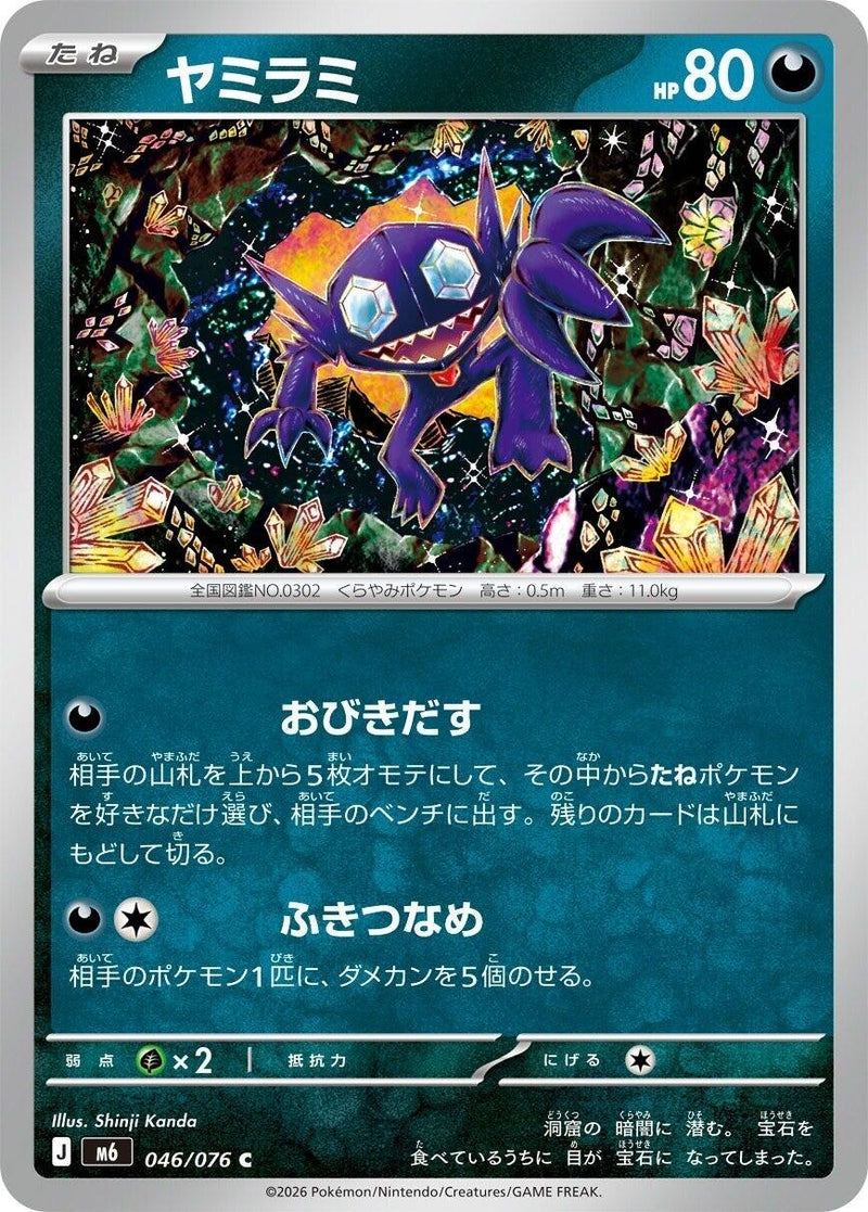 Image for Sableye (046/076) (M6: Storm Emeralda) (m6) - Pokemon Japan