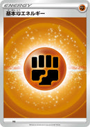 Image for Basic Fighting Energy (VStar Era) (FIG) (Sword & Shield Unnumbered Energies) - Pokemon Japan