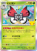 Image for Vivillon (005/103) (M6a: MEGA Expansion 30th Celebration) (m6a) - Pokemon Japan
