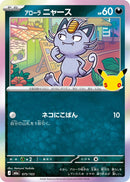 Image for Alolan Meowth (075/103) (M6a: MEGA Expansion 30th Celebration) (m6a) - Pokemon Japan