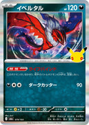 Image for Yveltal (079/103) (M6a: MEGA Expansion 30th Celebration) (m6a) - Pokemon Japan