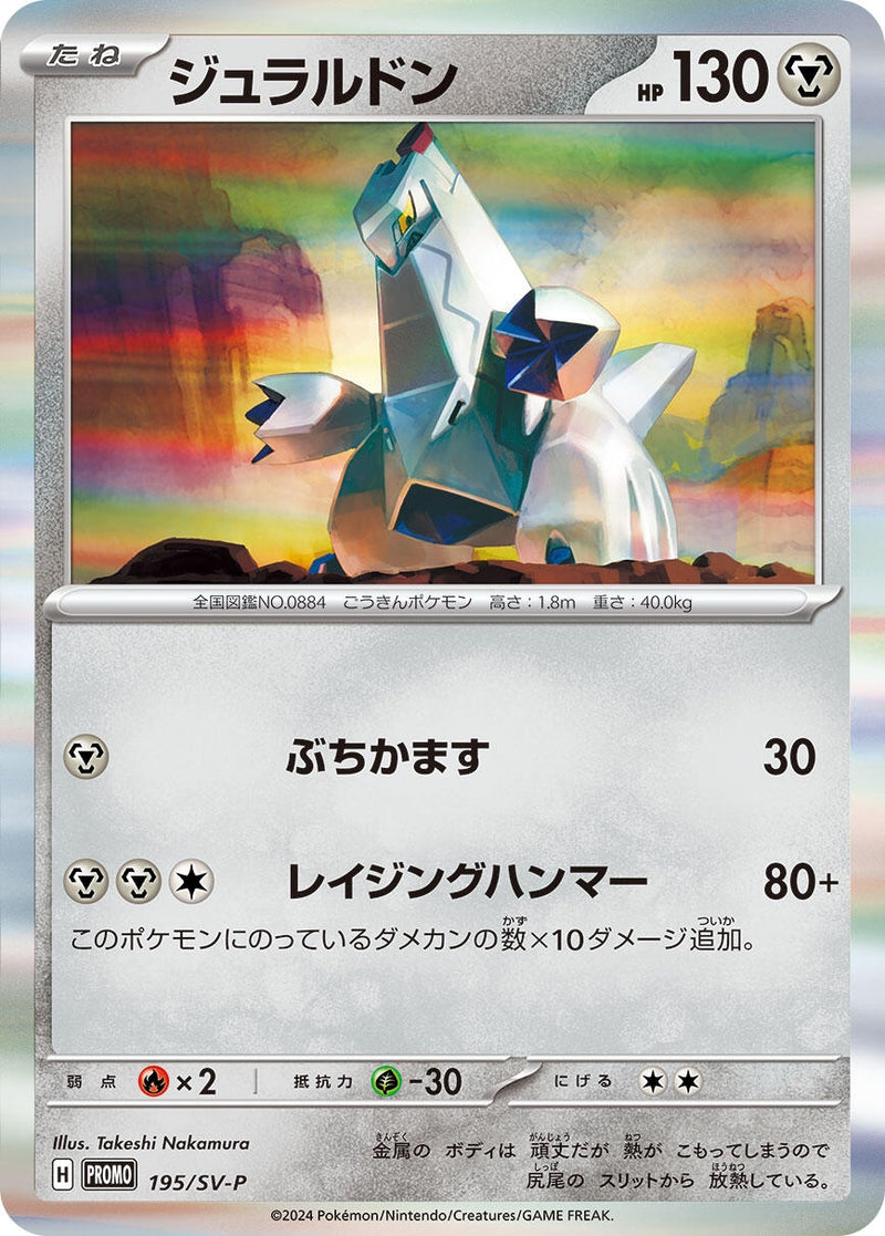 Image for Duraludon - 195/SV-P (195/SV-P) (SV-P Promotional Cards) (SV-P) - Pokemon Japan