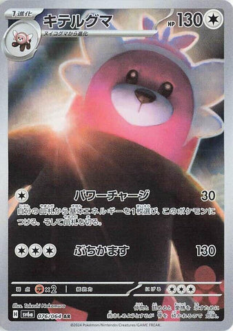 Image for Bewear (076/064) (SV6a: Night Wanderer) - Pokemon Japan