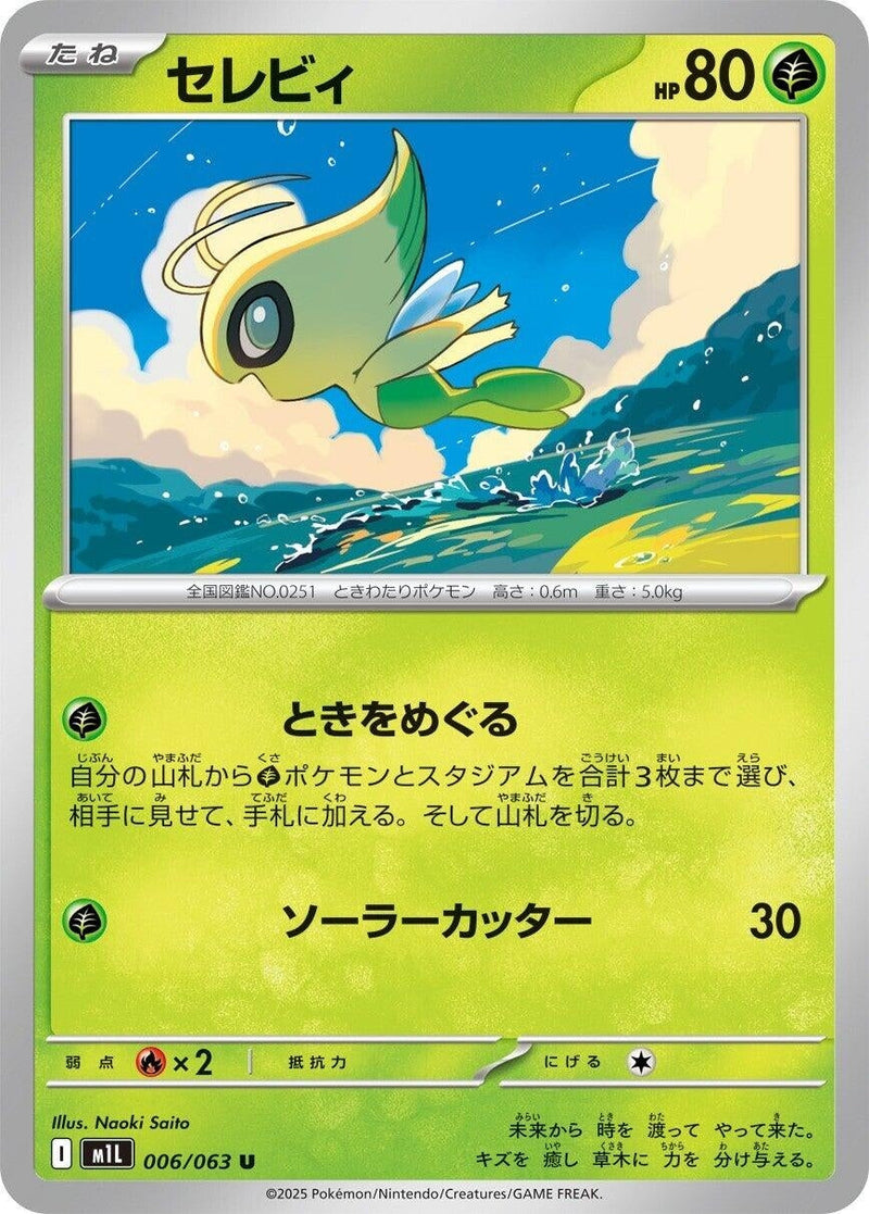Image for Celebi (006/063) (m1L: Mega Brave) - Pokemon Japan