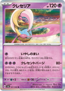 Image for Cresselia (021/064) (SV6a: Night Wanderer) - Pokemon Japan