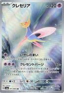 Image for Cresselia (071/064) (SV6a: Night Wanderer) - Pokemon Japan