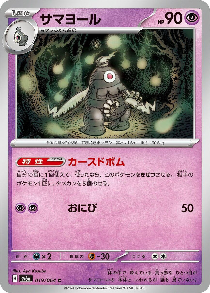 Image for Dusclops (019/064) (SV6a: Night Wanderer) - Pokemon Japan