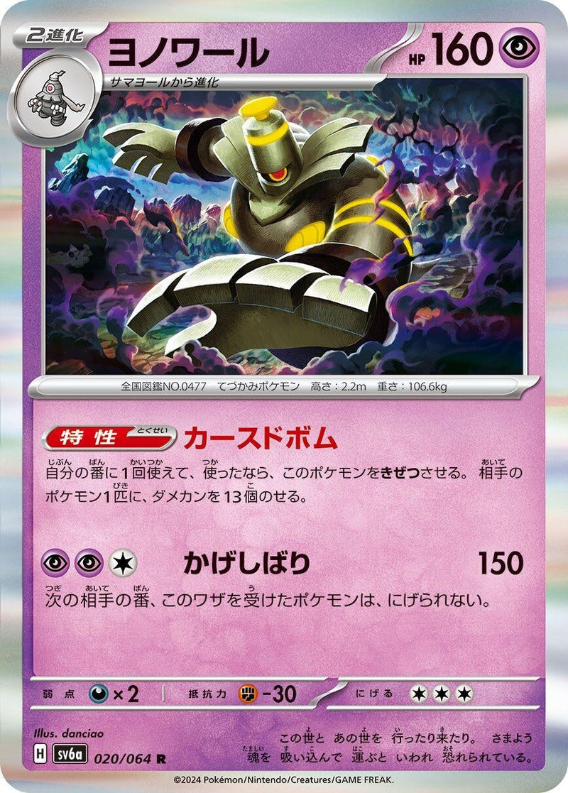 Image for Dusknoir (020/064) (SV6a: Night Wanderer) - Pokemon Japan