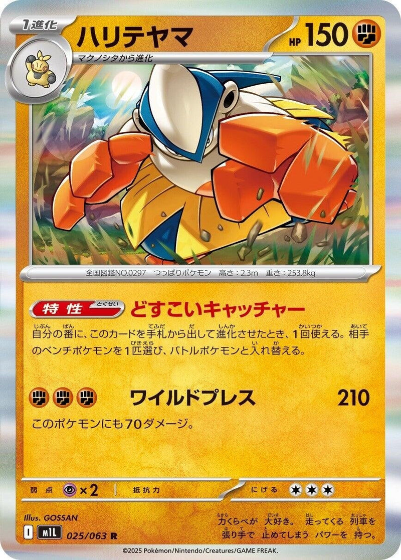 Image for Hariyama (025/063) (m1L: Mega Brave) - Pokemon Japan
