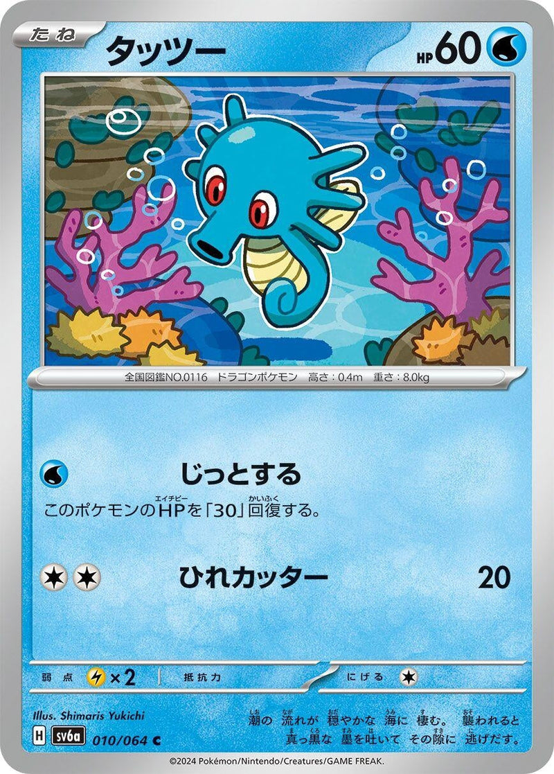 Image for Horsea (010/064) (SV6a: Night Wanderer) - Pokemon Japan