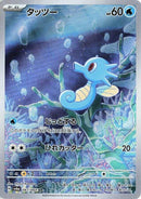 Image for Horsea (067/064) (SV6a: Night Wanderer) - Pokemon Japan