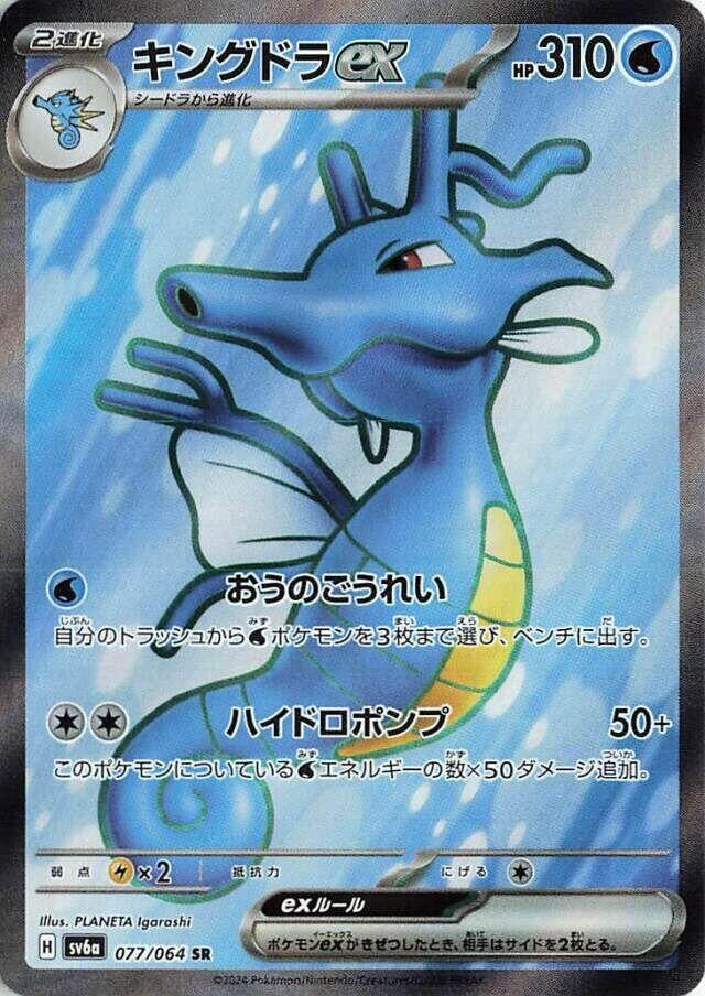 Image for Kingdra ex (077/064) (SV6a: Night Wanderer) - Pokemon Japan