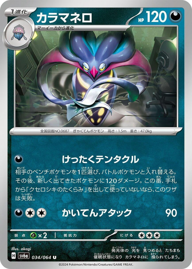 Image for Malamar (034/064) (SV6a: Night Wanderer) - Pokemon Japan