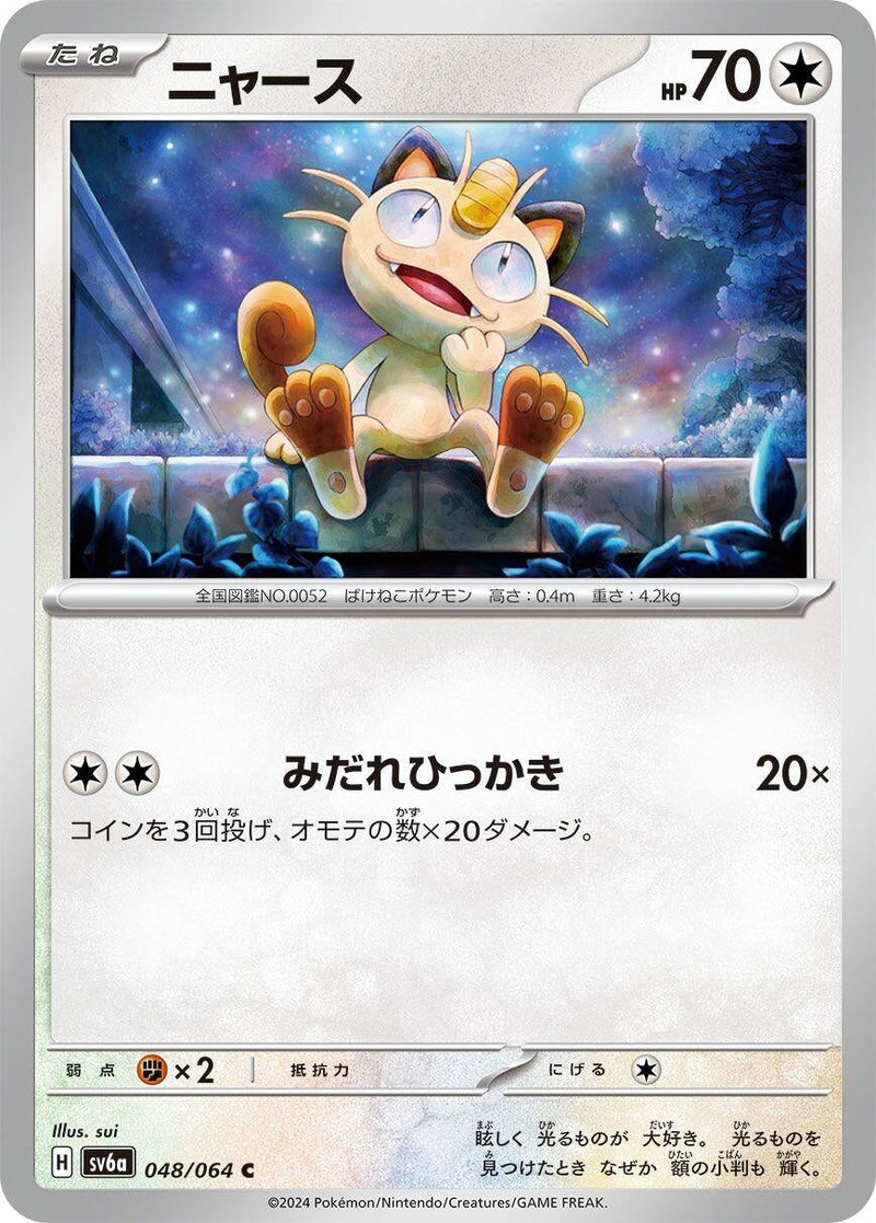 Image for Meowth (048/064) (SV6a: Night Wanderer) - Pokemon Japan