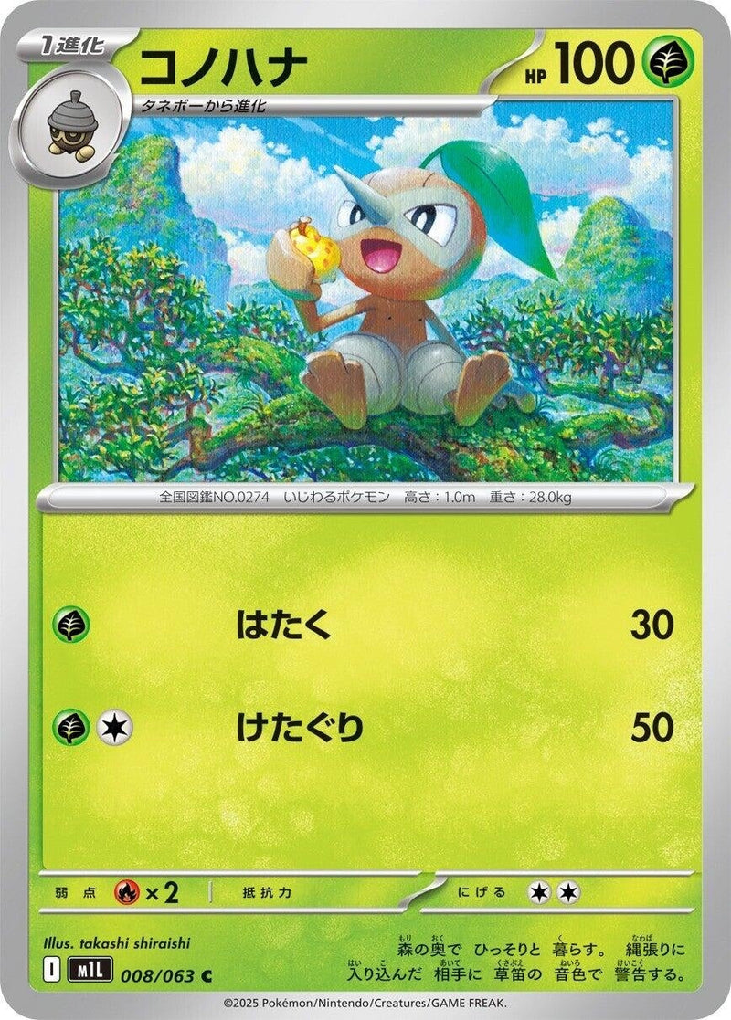 Image for Nuzleaf (008/063) (m1L: Mega Brave) - Pokemon Japan