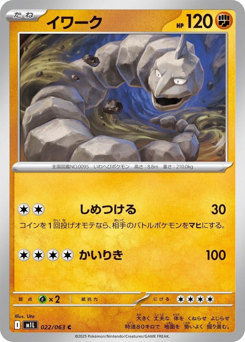 Image for Onix (022/063) (m1L: Mega Brave) - Pokemon Japan