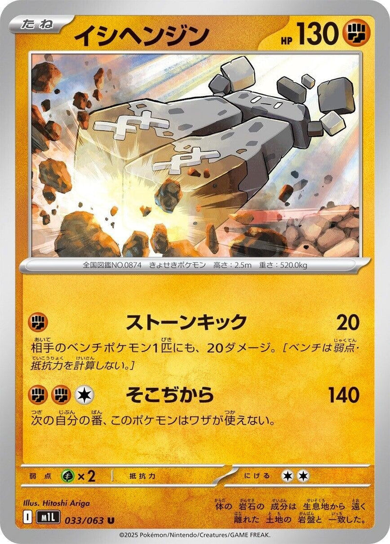 Image for Stonjourner (033/063) (m1L: Mega Brave) - Pokemon Japan