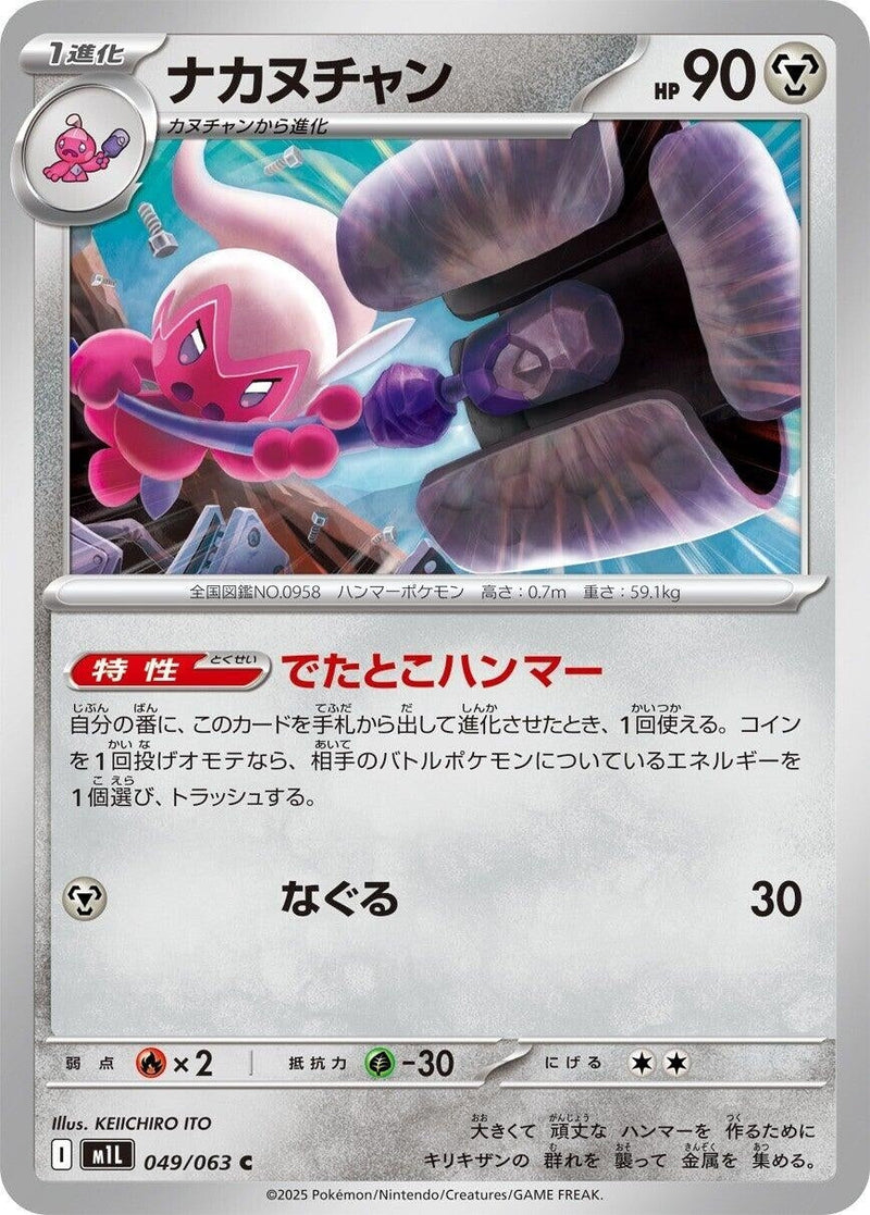 Image for Tinkatuff (049/063) (m1L: Mega Brave) - Pokemon Japan