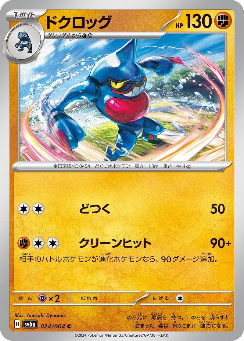 Image for Toxicroak (024/064) (SV6a: Night Wanderer) - Pokemon Japan