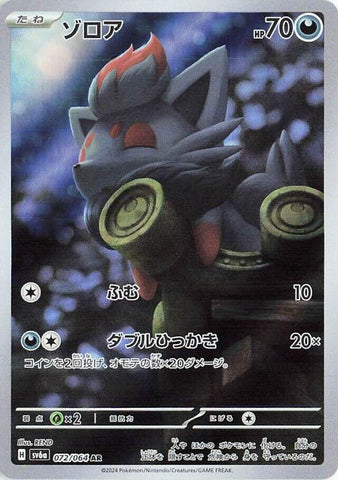 Image for Zorua (072/064) (SV6a: Night Wanderer) - Pokemon Japan